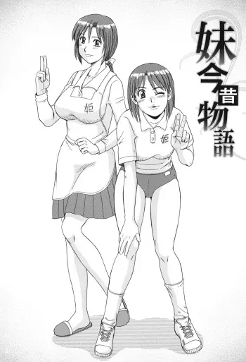 Imouto Imamukashi Monogatari | My Little Sister, Then and Now manga cover