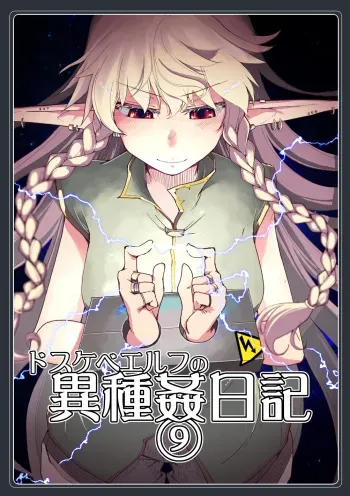 [Metamor (Ryo)] Dosukebe Elf no Ishukan Nikki 9 [Digital] manga cover