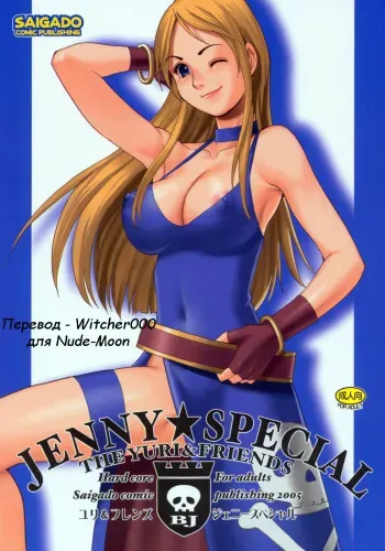(C69) [Saigado] Yuri & Friends Jenny Special (King of Fighters) [Russian] [Witcher000] manga cover