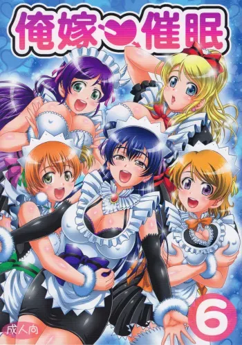 (C94) [Kuroyuki (Kakyouin Chiroru)] Ore Yome Saimin 6 (Love Live!) manga cover