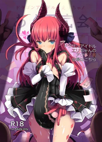 [kanemasita (Kaneta)] Dragon Idol Eli-chan no Aku Shikyuukaijou wa Kochira (Fate/Grand Order) [Digital] manga cover
