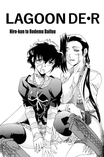 [Hiro-kun to Rodemu Daifuu (Asasuna Taka)] LAGOON DE R (Black Lagoon) [English] [EHCOVE] manga cover