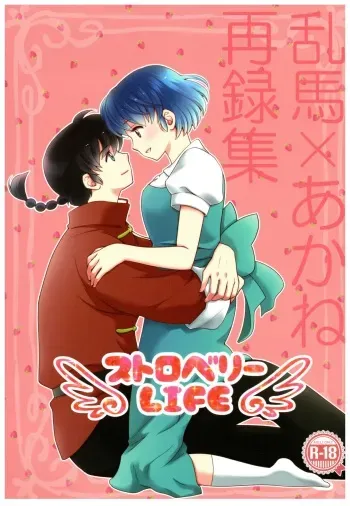 (SPARK13) [Yanagi-tei (Yanagi)] RaA Sairokushuu - Strawberry LIFE (Ranma 1/2) manga cover