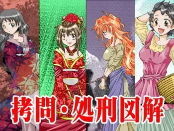 [Suzumebato (kotosaki)] Goumon Shokei Zukai manga cover