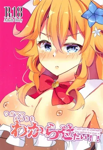 [hazukitto!] wagamamaerachiowakarasetai! (bacharuYoTuber) manga cover