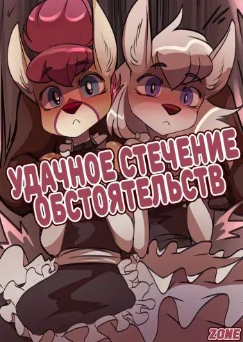 [Foxinshadow] Fortunate Mix-Up / Удачное стечение обстоятельств (Russian)(Zone) manga cover