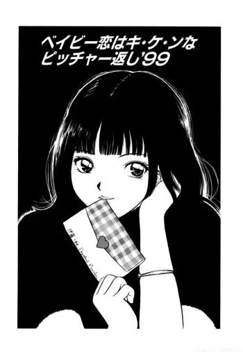 [Minekawa Reko] Baby Koi wa Kiken na Pitcher gaeshi '99 (Junjou Shoujo - Pure Heart Girl) [Russian] manga cover