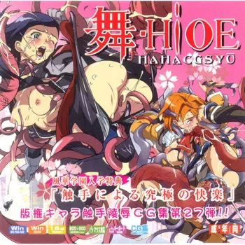 (C67) [LolitaChannel (Arigase Shinji)] Hanken Chara Shokushu Ryoujoku CG Shuu No. 027!! Mai-Hi○e HaaHaa CG Shuu (Mai-HiME) manga cover