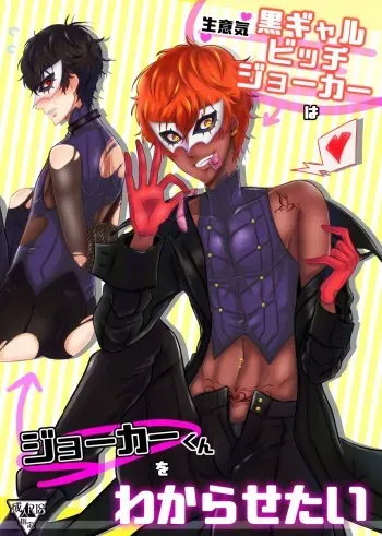 (Another Control 12) [Kaniparadise (Kanitaro)] Namaiki Kuro Gal Bitch Joker wa Joker-kun o Wakarasetai (Persona 5) [Sample] manga cover