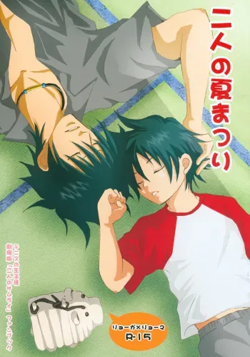 (SUPERKansai11) [Orange Love (MOEMOE)] Futari no Natsumatsuri (Prince of Tennis) manga cover