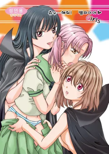 [peachpulsar (Mira)] Chuu shite! Vampire Girls [Korean] [Digital] manga cover