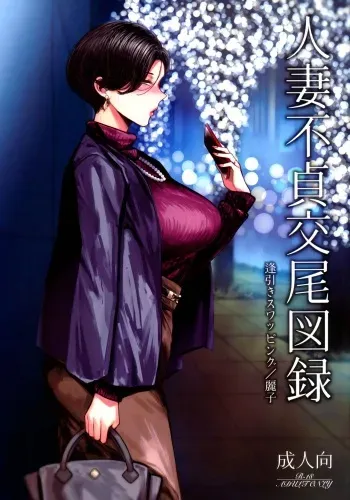 (C101) [Isocurve (Allegro)] Hitozuma Futei Koubi Zuroku Aibiki Swapping/Reiko [Russian] [﻿goblinn] manga cover