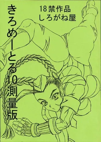 [Shiroganeya] Kilometer 10 (Street Fighter) manga cover