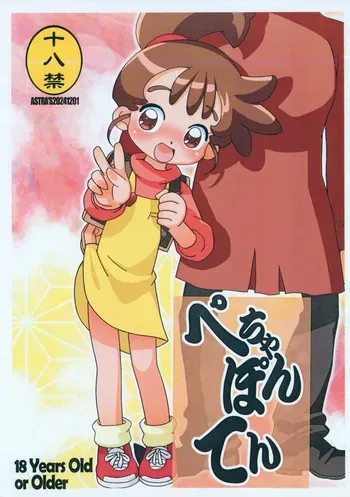 (Puniket 50) [ASTRA'S (Astra)] Pechaponten (Kasumin) manga cover