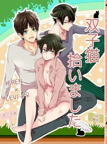 (SUPER24) [BatuBatuKe (Kanzaki Yuzu)] Futago neko hiroimashita (Shingeki no Kyojin) manga cover