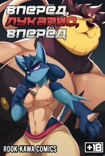 [RookieBear] Go Lucario, GO l Вперёд, Лукарио, Вперёд [Russian] [PwP] [Complete] manga cover