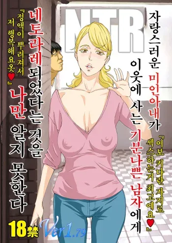 [M (Amano Ameno)] Jiman no Bijinzuma ga Tonari ni Sumu Kimoi Otoko ni Netorareteita no o Boku dake ga Shiranai [Korean] [Digital] manga cover