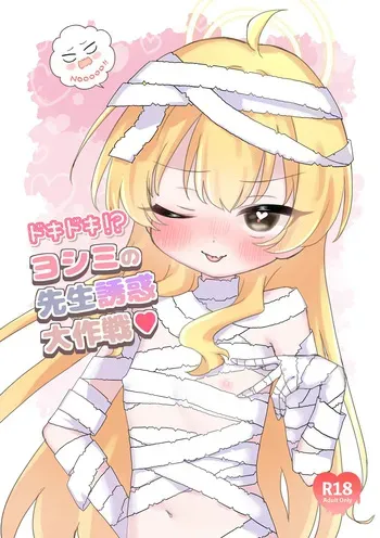 [Jelly Tsuke Punipuni (Teriyaki Sanjiro)] Dokidoki!? Yoshimi no Sensei Yuuwaku dai Sakusen (Blue Archive) [Digital] manga cover