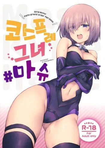 (C95) [OrangeMaru (JP06)] Cosplay Kanojo #Mash | 코스프레 그녀 #마슈 (Fate/Grand Order) [Korean] manga cover