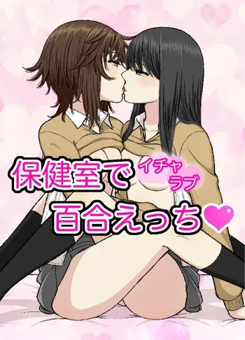 [Bird feed (Ryusa)] Hokenshitsu de Icha Love Yuri Ecchi manga cover