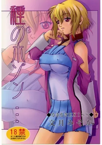 (C67) [Ruki Ruki EXISS (Fumizuki Misoka)] Tane no Hozon ... (Gundam SEED DESTINY) manga cover