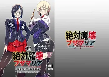 [My Cafe Saikou (Uraxia)] Zettai Makai Buzamaria 02 ~Kyoukotoba Busu to Katabutsu Fuuki Iinchou Hen~ [Digital] manga cover