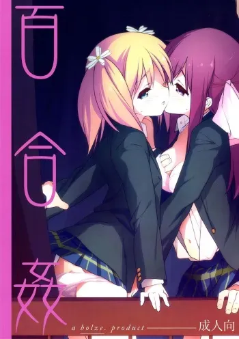 (C86) [bolze. (rit.)] Yuri Kan (Sakura Trick) [English] [InsanePraetor] manga cover