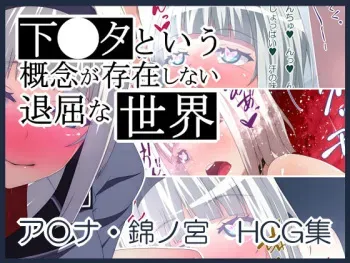 [Rakuichimonji (Prophecy)] Shimoneta to Iu Gainen ga Sonzai Shinai Taikutsu na Sekai Anna Nishikinomiya HCG Shuu (Shimoneta to Iu Gainen ga Sonzai Shinai Taikutsu na Sekai) [English] manga cover