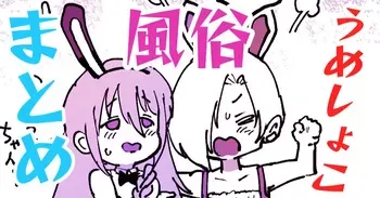 うめしょこ風俗 manga cover