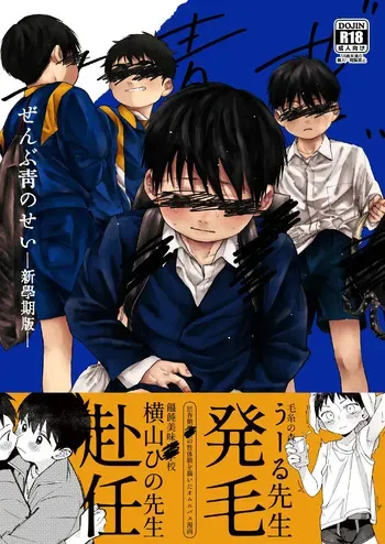 [Osouzaiya (Yoshizaki)] Zenbu Ao no Sei -Shingakki Han- [Digital] manga cover