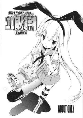 Komaka Sugizu Tsutawari yasui Ero Doujin Senshuken Fuyu no Tokubetsu Hen manga cover