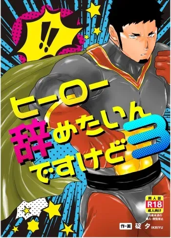 [Ikriyu (Yamome, Sorairo Panda)] Hero Yametain Desukedo. 3 manga cover