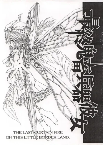 (C65) [Felis Ovum (Katzeh)] Saishuu Kichiku Heiki Kanojo | Last Curtain Fire on Little Borderland (Touhou Project) manga cover