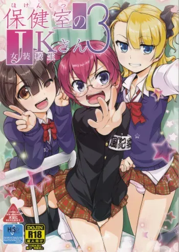 (C89) [High-Spirit (Aogiri Penta)] Hokenshitsu no JK-san 3 [English] [mysterymeat3] manga cover