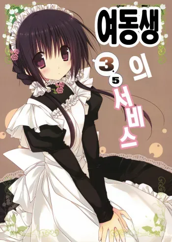 (C83) [Takanaedoko (Takanae Kyourin)] Imouto no Otetsudai 3.5 [Korean] manga cover