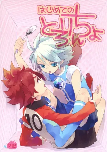 [Samgyetang (Seseri)] Hajimete no Tororincho (Inazuma Eleven) manga cover
