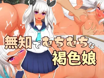 [Doudouya] Muchi de Muchimuchi na Kasshoku Musume manga cover