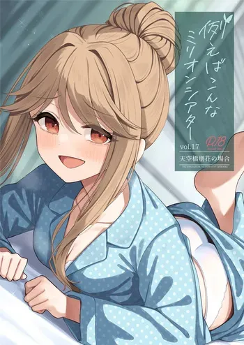[Wasuraruru Tegami (Binsen)] Tatoeba Konna Million Theater Vol. 17 Tenkubashi Tomoka no Baai | 예를 들면 이런 밀리언 시어터 Vol.17 ~텐쿠바시 토모카의 경우~ (THE IDOLM@STER MILLION LIVE!) [Korean] [Digital] manga cover