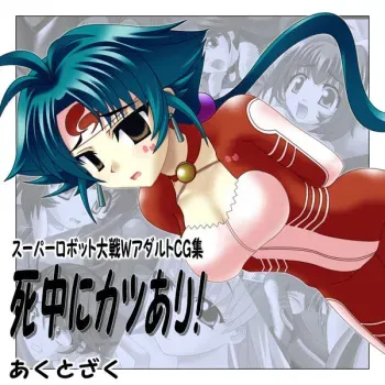 [ReMagi] Shichuu ni Katsu Ari! (Super Robot Wars W) manga cover