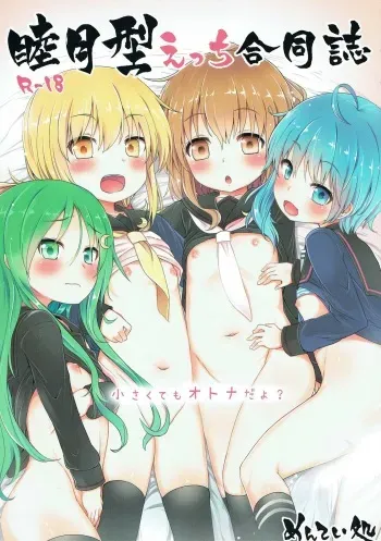 (C91) [Mentei Dokoro (Various)] Mutsuki-gata Ecchi Goudou-shi (Kantai Collection -KanColle-) manga cover