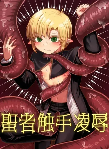 [Dunno] Seija shokushu ryoujoku [Digital] manga cover