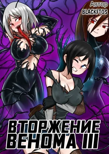 [BLACKFTOS] Venom Invasion III | Вторжение Венома III [Russian] [BananosSnap] manga cover