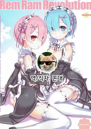 (C90) [CHILLED HOUSE (Aoi Kumiko)] Rem Ram Revolution (Re:Zero kara Hajimeru Isekai Seikatsu) [Korean] [꼰대] manga cover