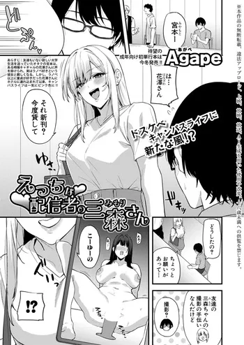 [Agape] えっちな配信者の三森さん (COMIC 真激 2026年11月号) [DL版] manga cover