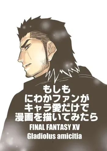 [Sorairo Panda (Yamome)] Moshimo Niwaka Fan ga Chara Ai dake de Manga o Kaite Mitara 2 (Final Fantasy XV) manga cover