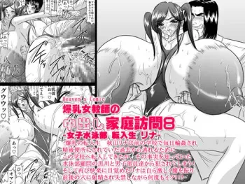 [Go! Go! Heaven!! (speed)] Bakunyuu Onna Kyoushi no Nakadashi Katei Houmon 8 -Joshi Suieibu Tennyuusei Rina- manga cover
