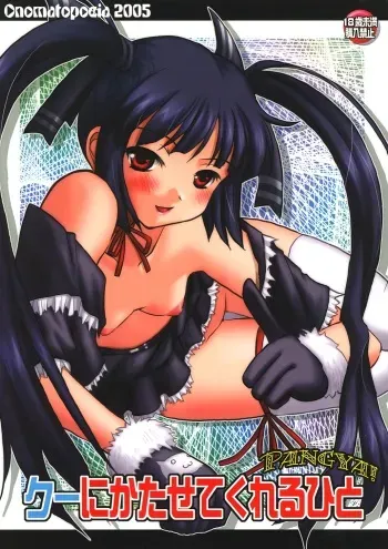 (CR37) [Onomatopoeia (Yokoi Rego)] Kooh ni Katasete Kureru Hito (Sukatto Golf Pangya) manga cover