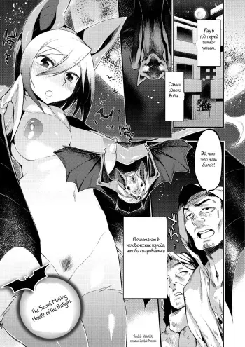 [Mizone] Jitsuroku! Koumori Onna-tachi no Hanshokuki | The Secret Mating Habits of the Batgirl (Comic Anthology QooPA Vol. 09) [Russian] [Witcher000] [Digital] manga cover