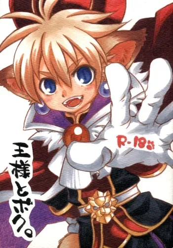 (C76) [KPTM'S (Kurotsuki Kyouto)] Ou-sama to Boku. (Shinrabansho Choco) manga cover