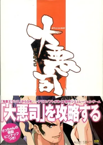 (画集) 大惡司 オフィシャルガイド manga cover